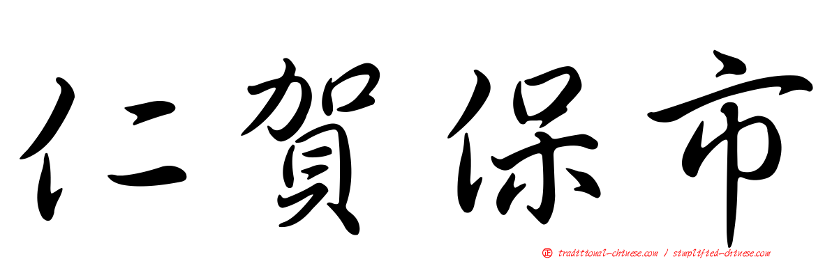 仁賀保市