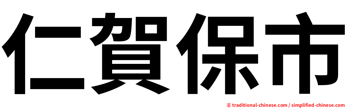 仁賀保市