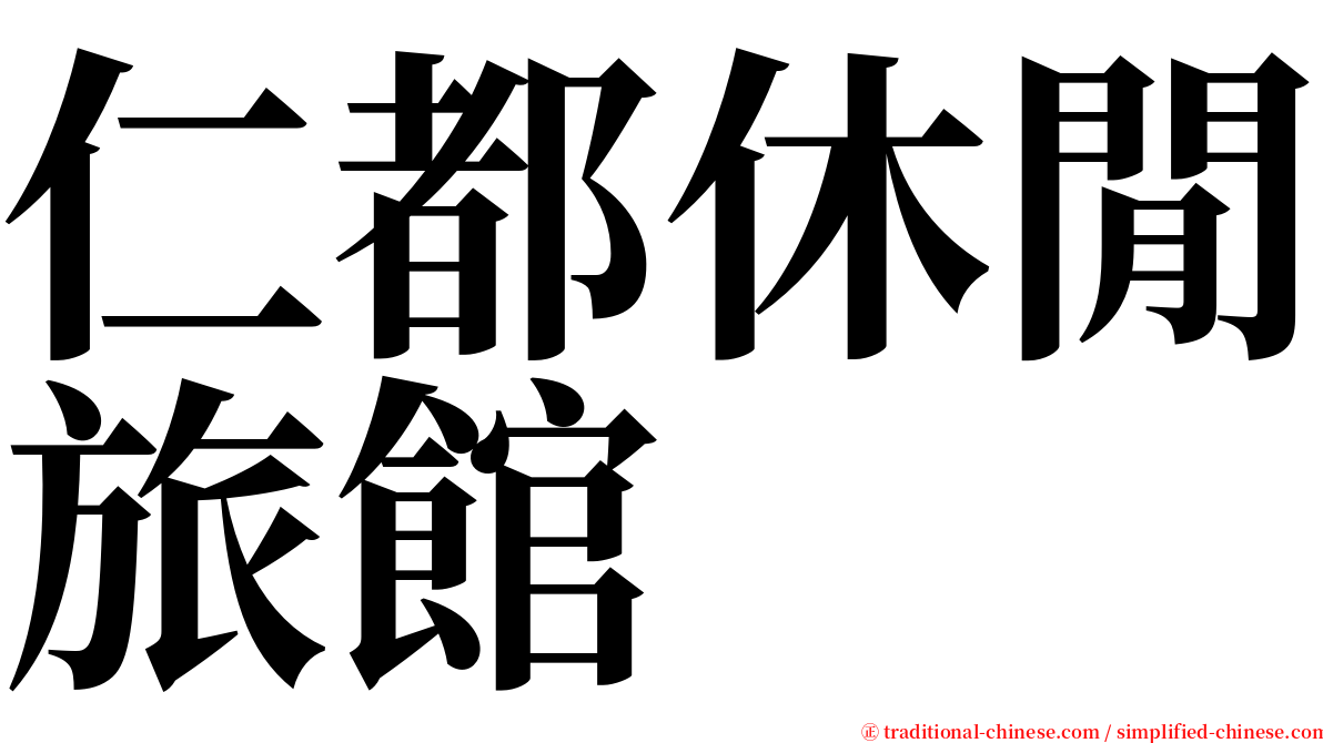 仁都休閒旅館 serif font