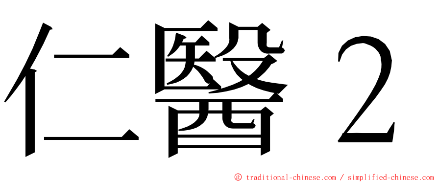 仁醫２ ming font