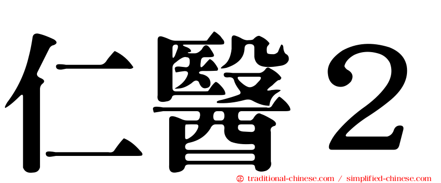 仁醫２
