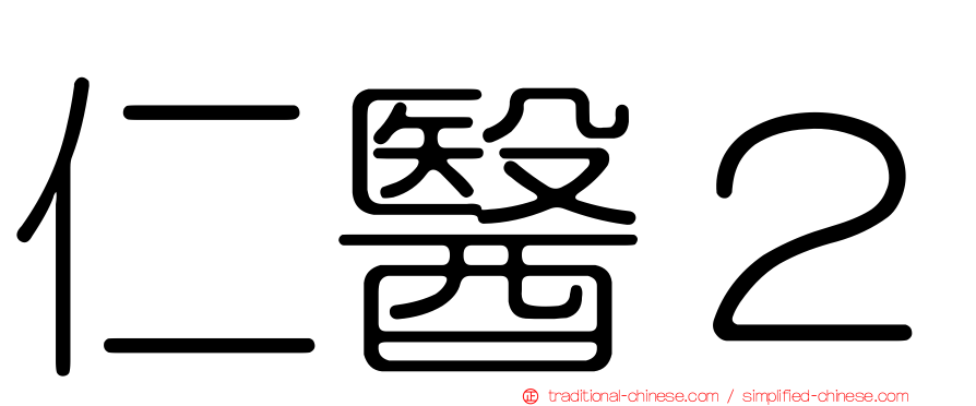 仁醫２
