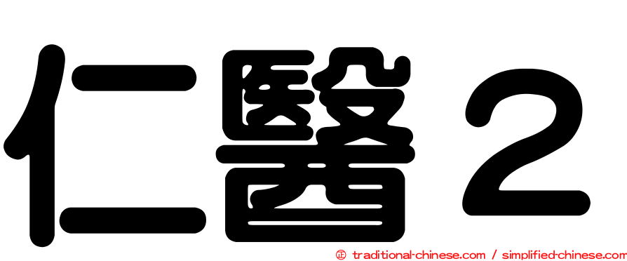 仁醫２