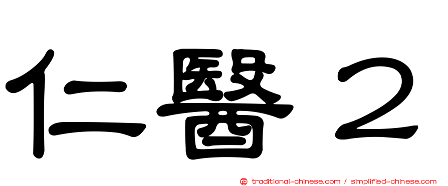 仁醫２