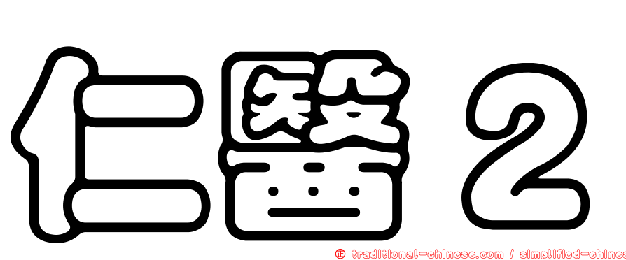 仁醫２