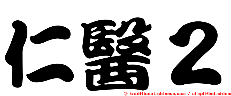 仁醫２