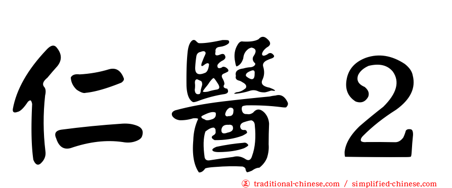仁醫２