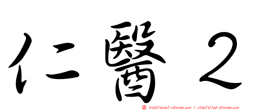 仁醫２