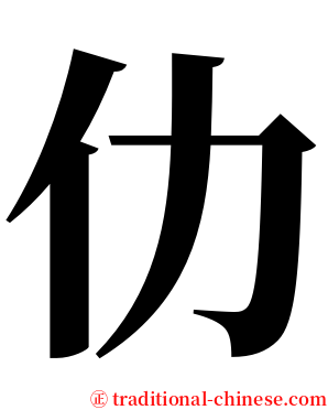 仂 serif font