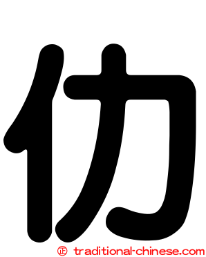 仂