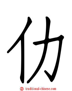 仂