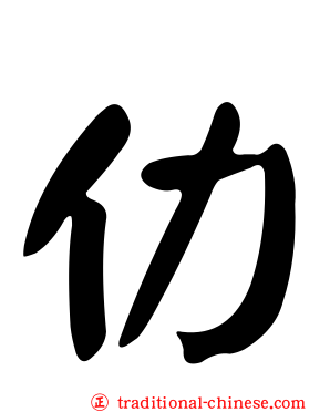 仂