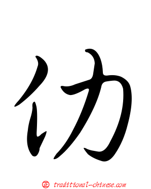 仂