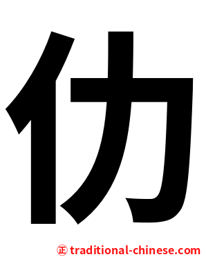 仂