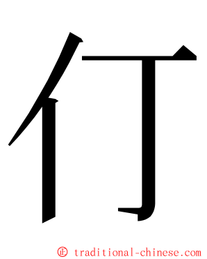 仃 ming font
