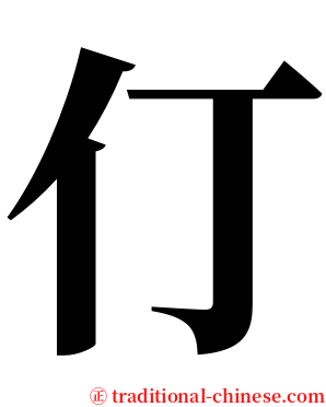 仃 serif font