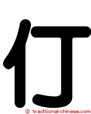 仃