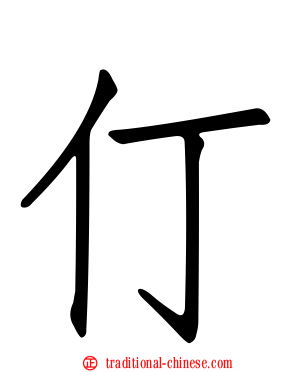 仃