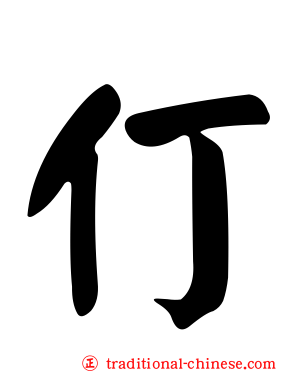 仃