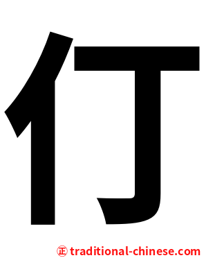仃