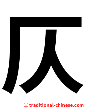 仄