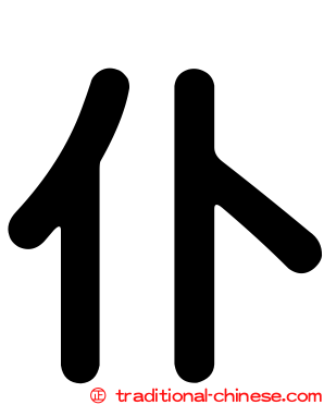 仆