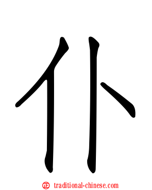 仆