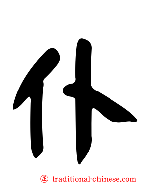 仆