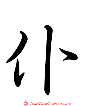仆