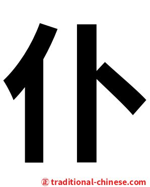 仆