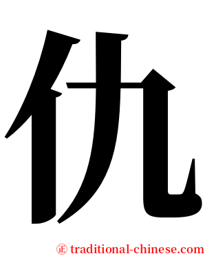 仇 serif font