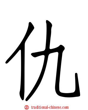 仇