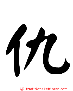 仇