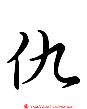 仇