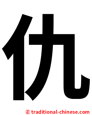 仇