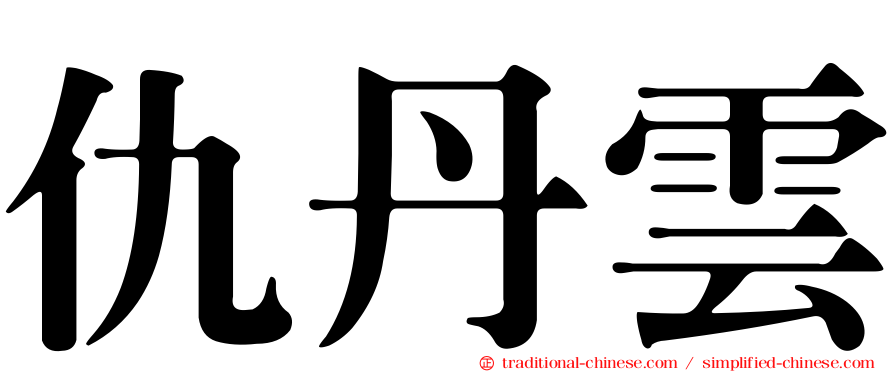 仇丹雲