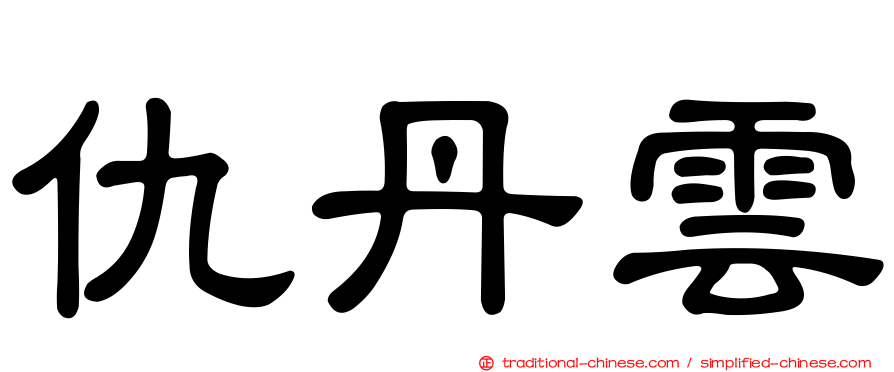 仇丹雲