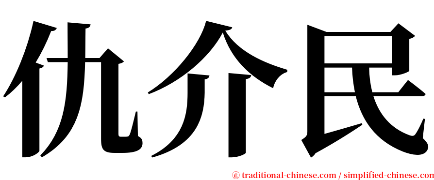 仇介民 serif font
