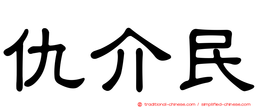 仇介民