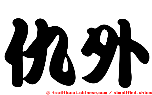 仇外