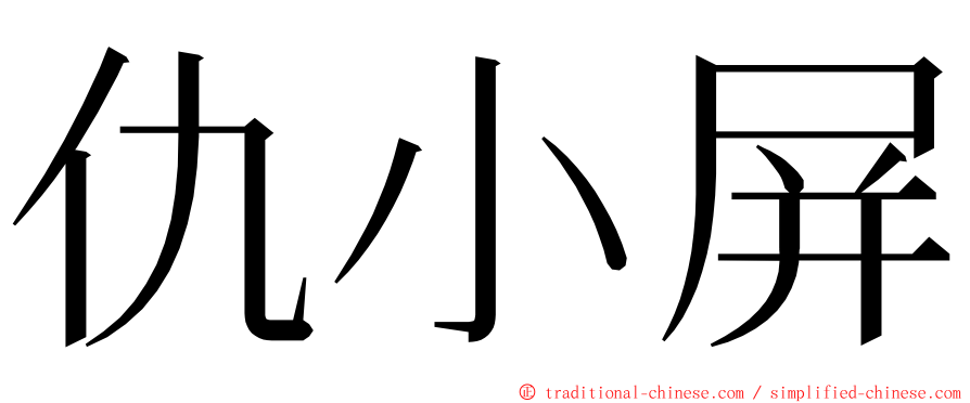 仇小屏 ming font