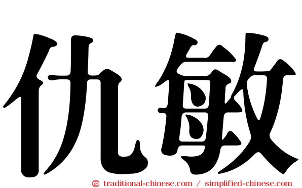 仇敏