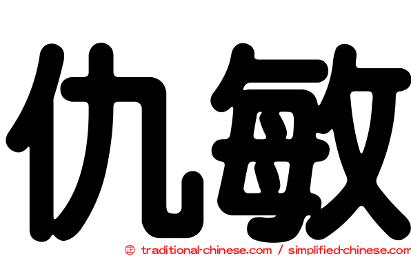 仇敏
