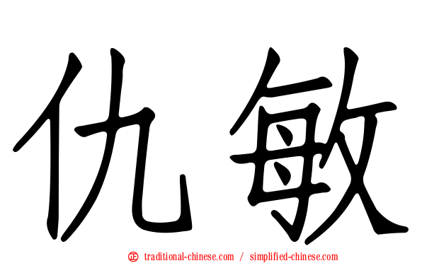 仇敏