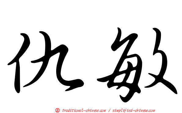 仇敏
