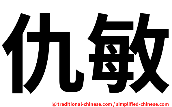 仇敏