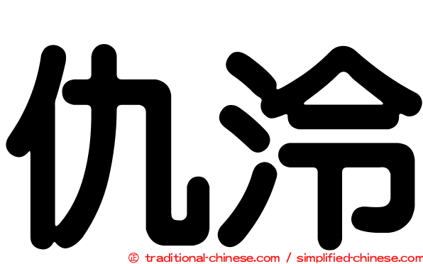 仇泠
