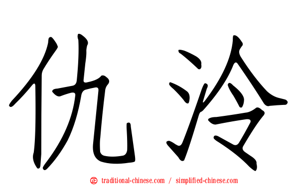 仇泠