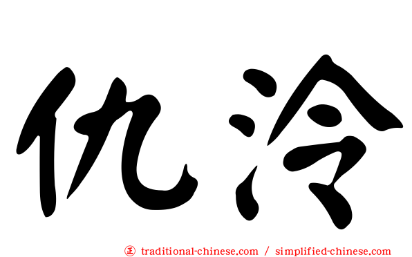 仇泠