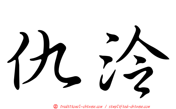 仇泠